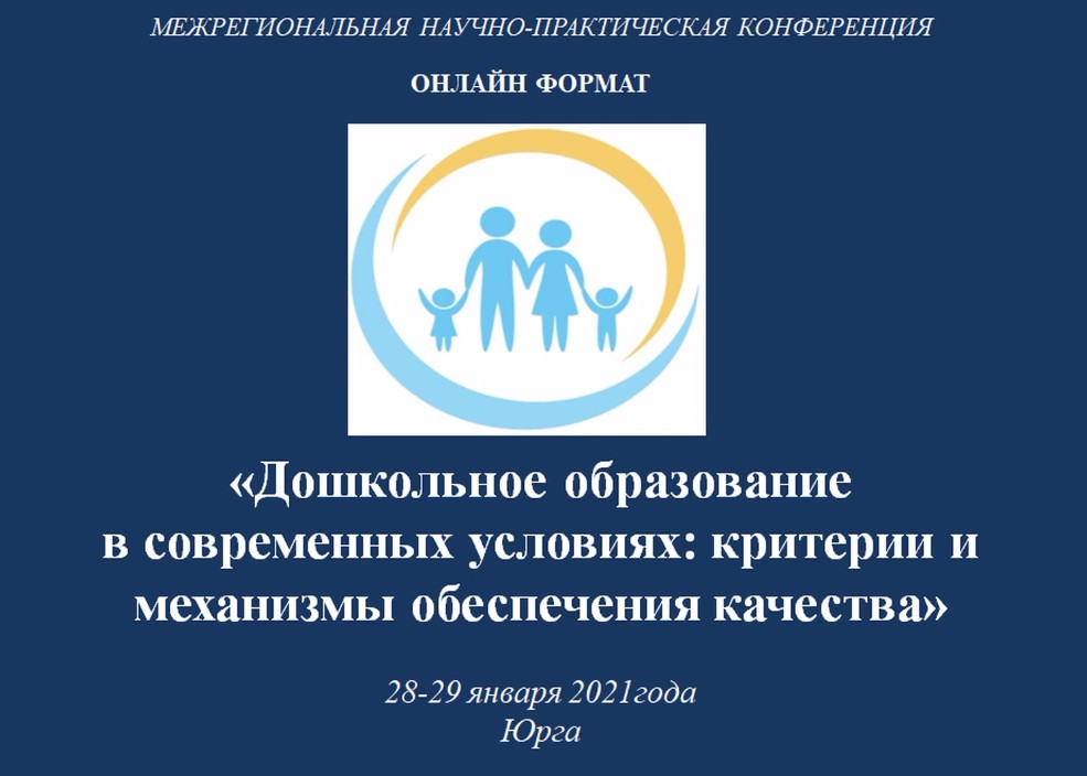28.01.2021г. Часть 1. Межрегиональная научно-практическая конференция