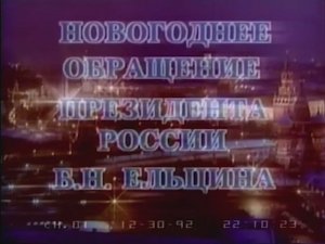 Новогоднее обращение Президента России Бориса Ельцина (1993)