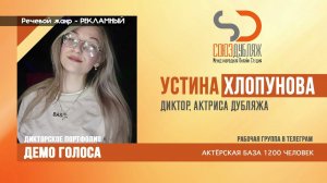 Устина Хлопунова | Диктор озвучивания | База Дикторов "СОЮЗДУБЛЯЖ"