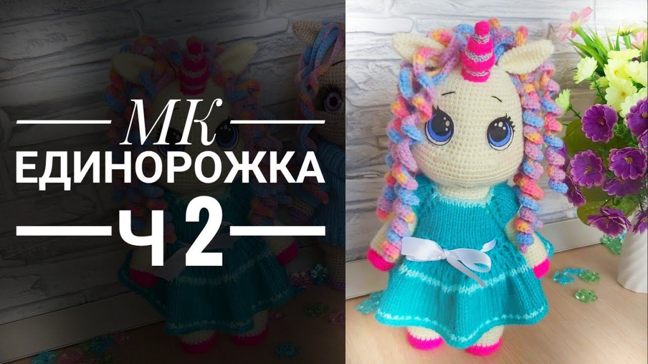МК Единорожка крючком Часть вторая Ручки Ножки смотреть онлайн