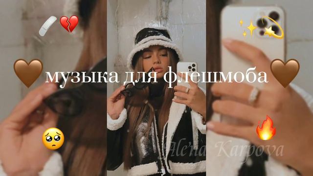 🤎Музыка для флешмоба~танцуй, если знаешь этот тренд | • звуки/музыка из тик тока🤎 #tiktokmusic #202