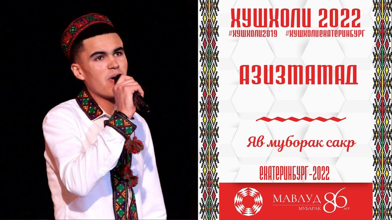 Азизмамад - Яв муборак сакр РУЗИ МАВЛУД 2022 смотреть онлайн