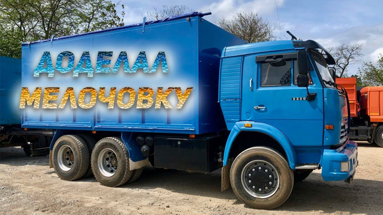 Доделал мелочовку на КАМАЗЕ смотреть онлайн