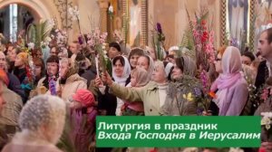 Литургия в Вербное воскресенье