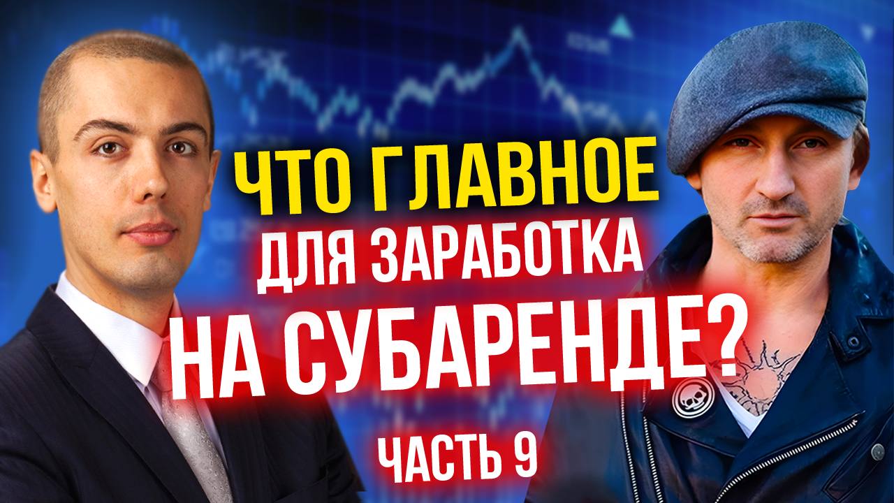 Что главное для заработка на субаренде? Секреты Андрея Карелина (часть 9) смотреть онлайн