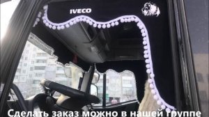 Ламбрекены на автомобилях клиентов