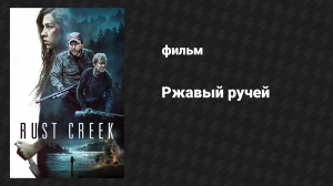 Ржавый ручей (фильм, 2018)