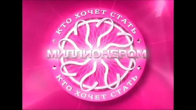 Кто хочет стать миллионером 2008-2010 в разных цветах смотреть онлайн