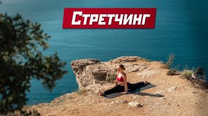 Мягкая практика для хорошей растяжки. Продольное и поперечное вытяжение