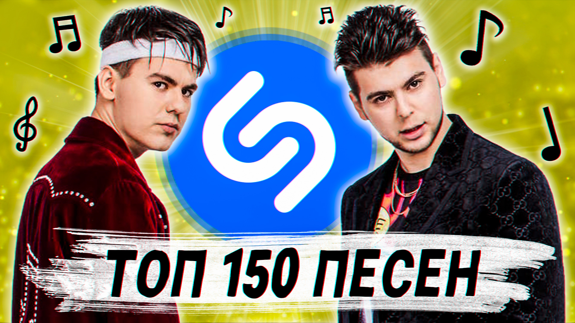 Топ 150 песен шазам | эти песни ищут все | лучшие песни shazam | попробуй не подпевать челлендж смотреть онлайн