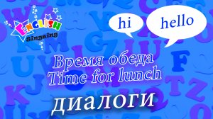 Время для обеда - Time for lunch.mp4