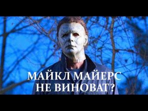 Майкл Майерс НЕ ВИНОВАТ? / ХЭЛЛОУИН / HALLOWEEN