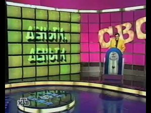 Своя игра (НТВ, 14.12.1997)