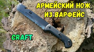 Как сделать АРМЕЙСКИЙ НОЖ из ВАРФЕЙС