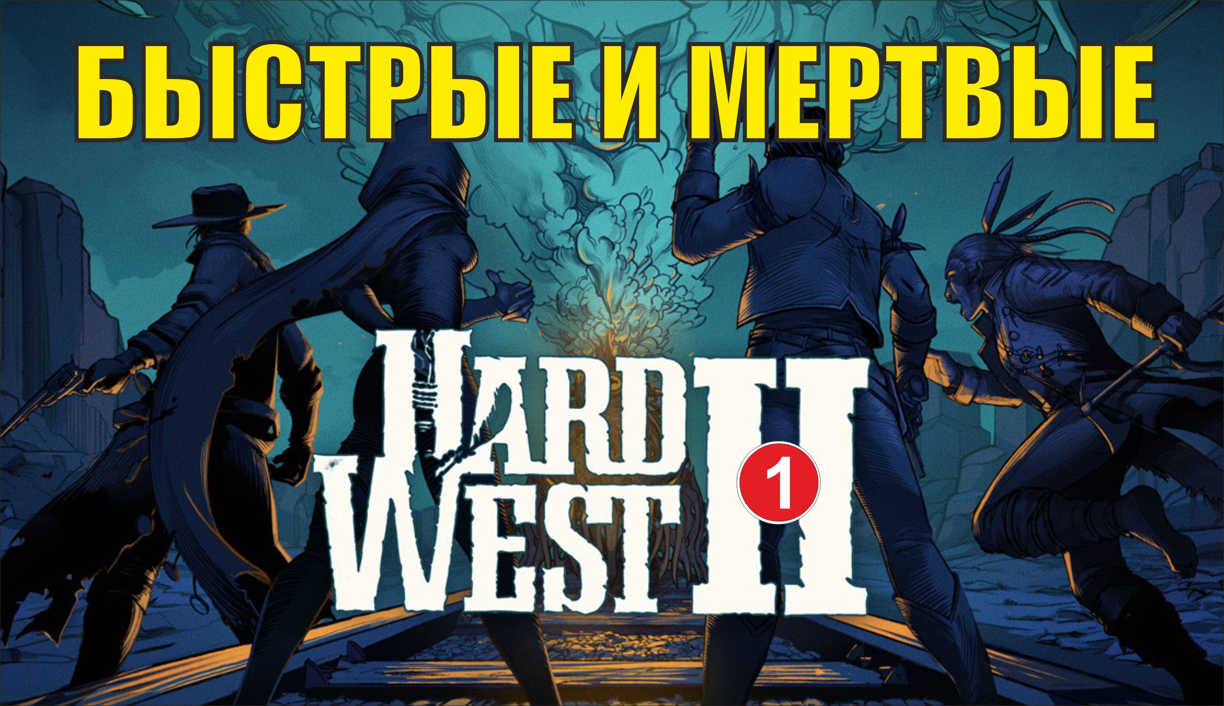 Hard West 2 - Быстрые и мертвые смотреть онлайн