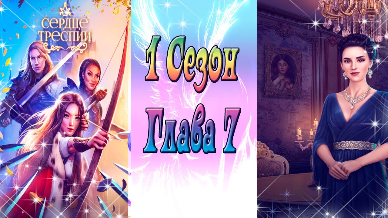 Сердце Треспии / 1 Сезон / Глава 7 / Пepвoe cтoлкнoвeниe / Неприятное угощение / ?
