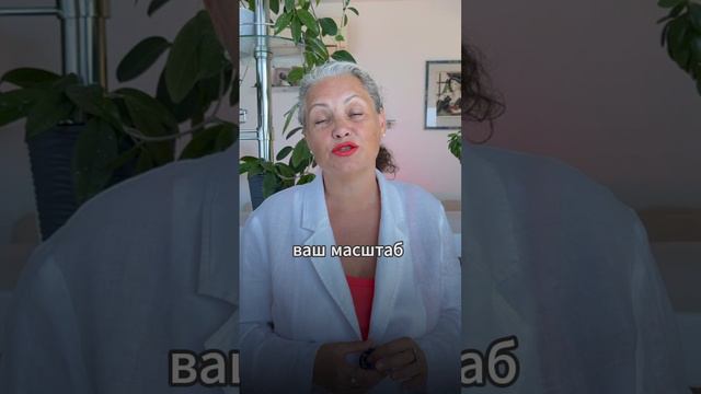Как расширить свой масштаб? #ЕленаЛюбина