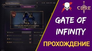 Throne and Liberty - Прохождение Gate of Infinity #4! Unbreakable Shield of Cooperation.