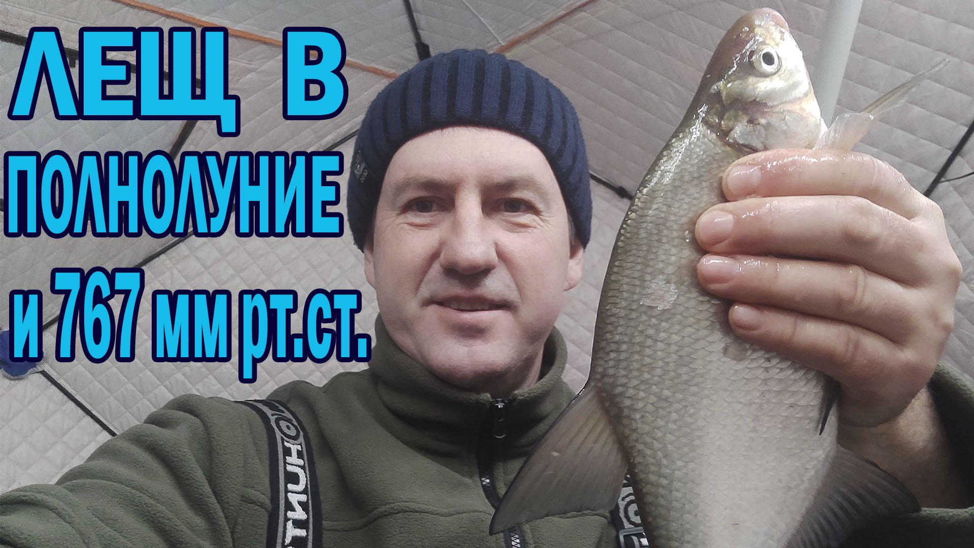 Зимняя рыбалка на леща в полнолуние и высокое давление. смотреть онлайн