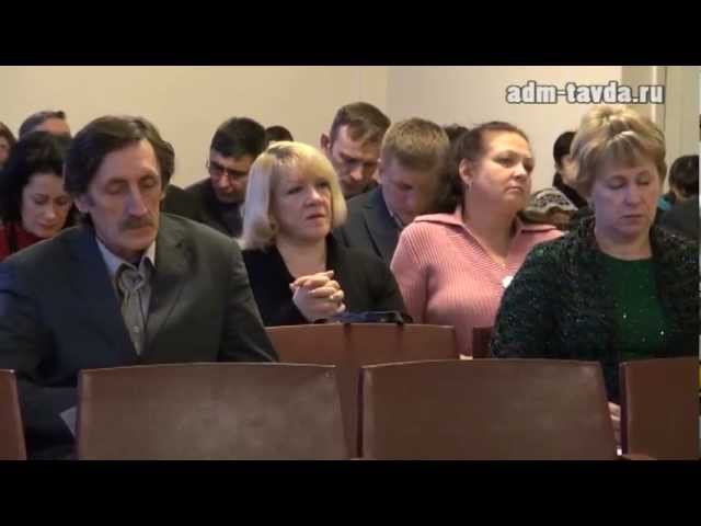 Мониторинг целевых показателей СЭР в Тавде смотреть онлайн