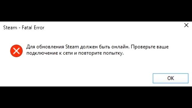 Fatal Error Для обновления Steam должен быть онлайн смотреть онлайн