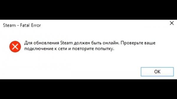 Fatal Error Для обновления Steam должен быть онлайн
