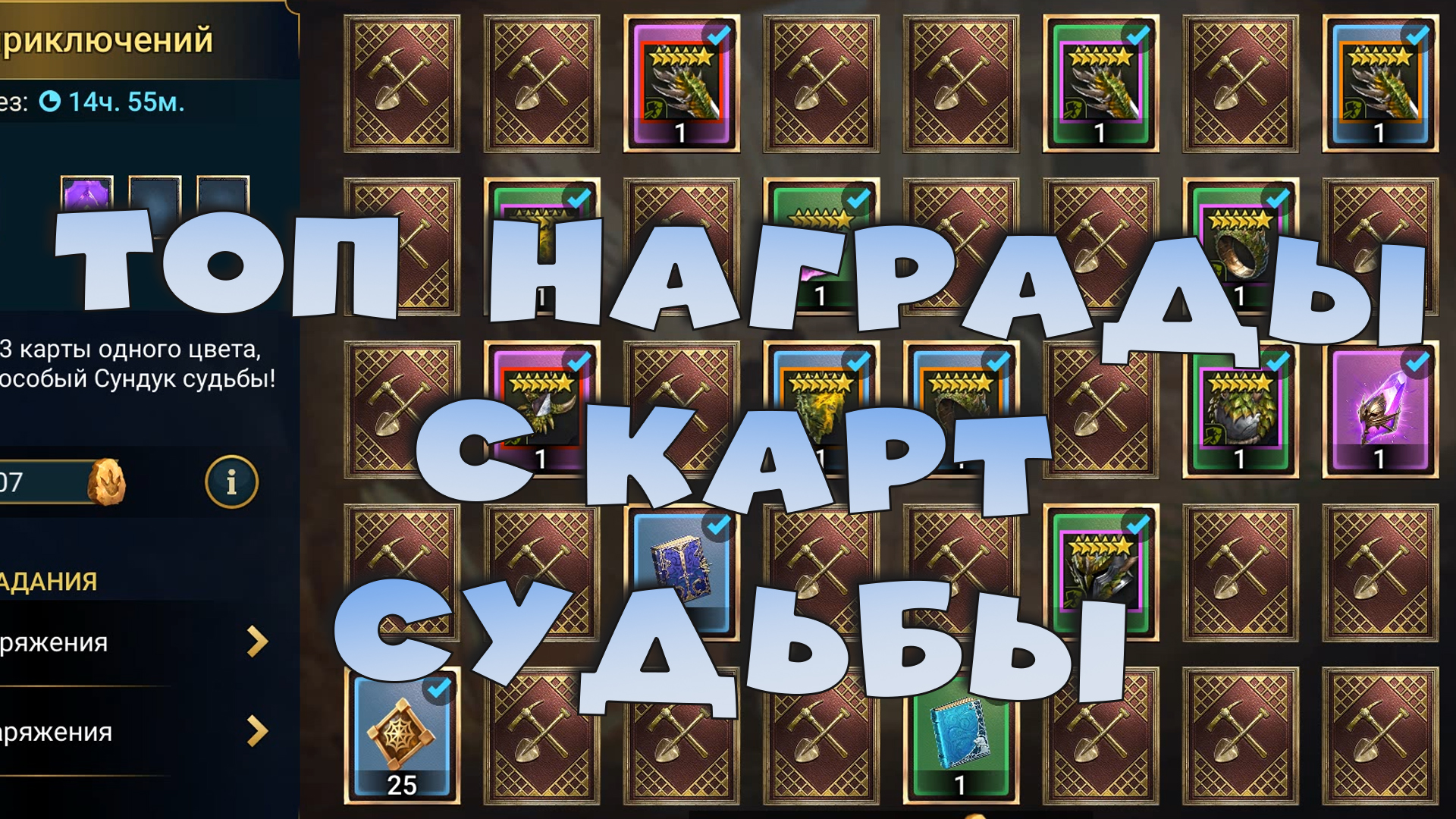 ✅💯Вскрываю карты судьбы ради самой редкой бижутерии. RAID shadow legends💯✅ смотреть онлайн