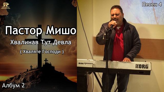 Пастор Мишо - Хвалинава Тут Девла / Pastor Misho - Hvalinav Tut Devla (Песен4) [ Албум 2 ] смотреть онлайн