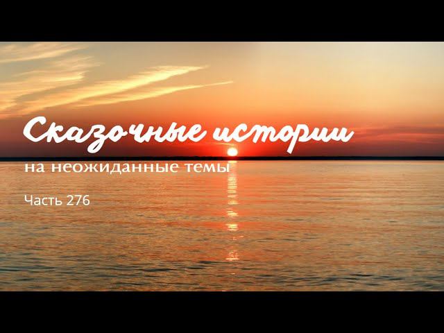 Часть 276. смотреть онлайн