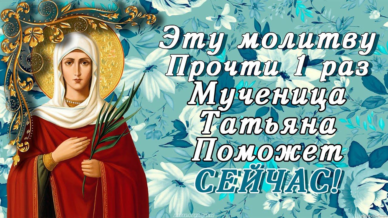 25 ЯНВАРЯ ПРОЧТИ 1 РАЗ! МУЧЕНИЦА ТАТИАНА (ТАТЬЯНА) ПОМОЖЕТ ПРЯМО СЕЙЧАС! ТАТЬЯНИН ДЕНЬ смотреть онлайн