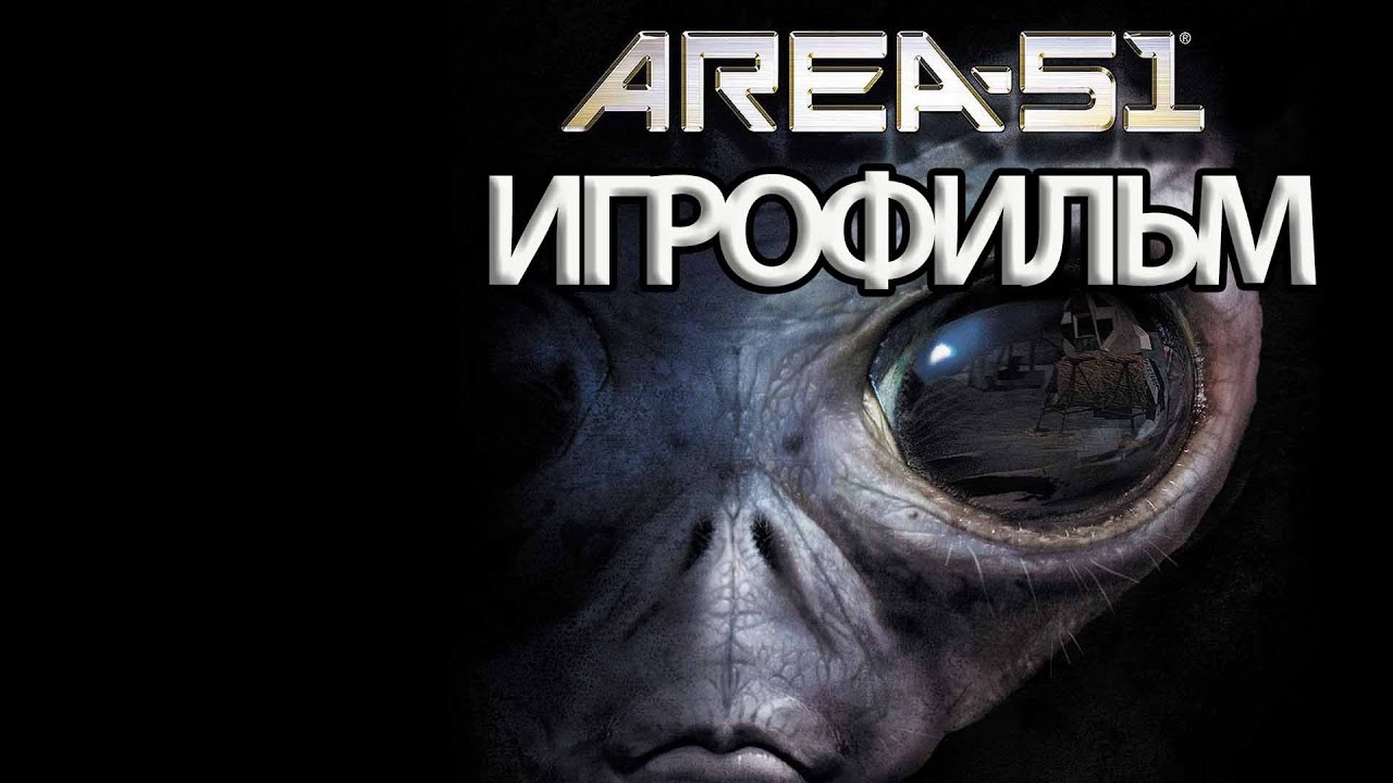 ИГРОФИЛЬМ Area 51 (все катсцены, на русском) прохождение без комментариев