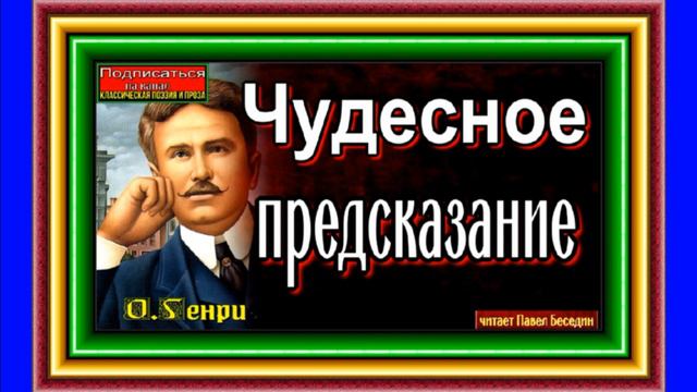 О Генри Чудесное предсказание Зарубежная Классика  Юмор