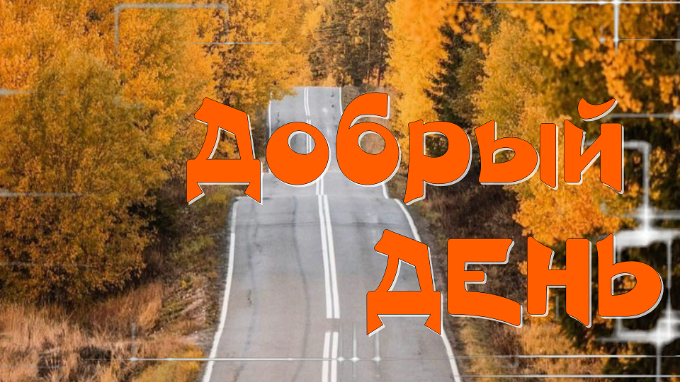 Музыкальное Пожелание Доброго Дня смотреть онлайн