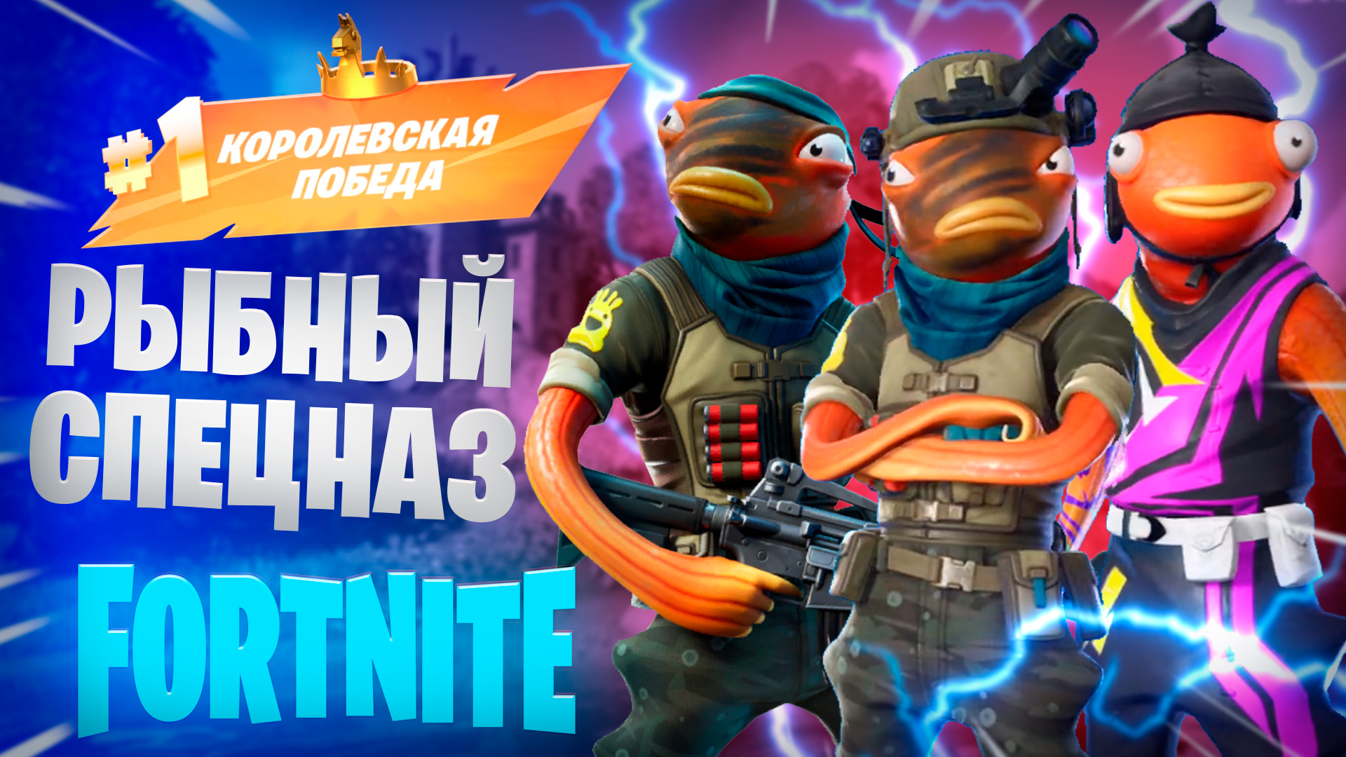 Фортнайт - РЫБНЫЙ Спецназ - Fortnite смотреть онлайн