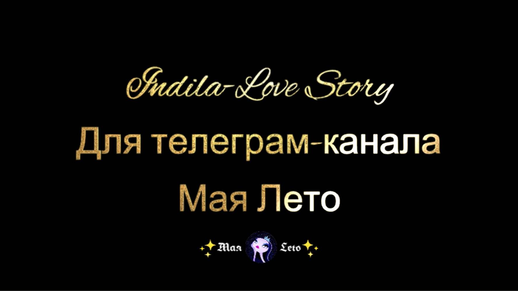 #Мая_Лето Индила-Любовная история, Indila-Love Story смотреть онлайн