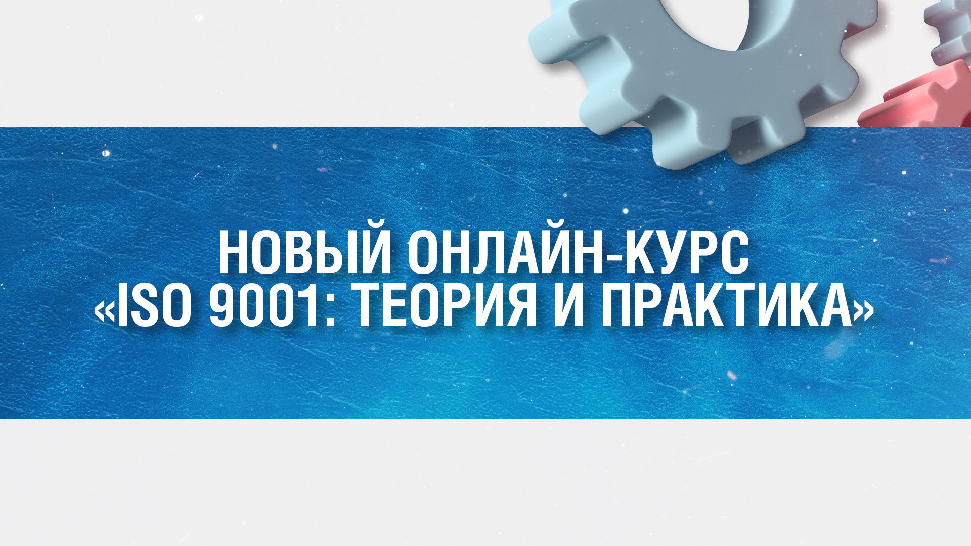 Новый онлайн-курс "ISO 9001: теория и практика" смотреть онлайн