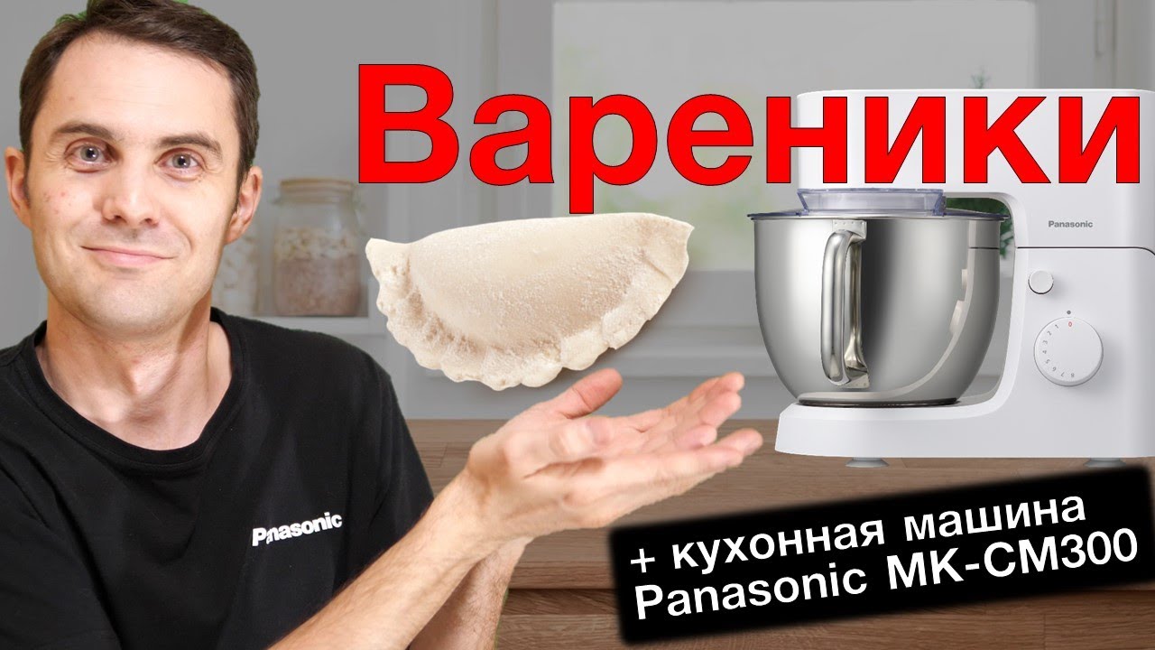 Видеорецепт вареников и тест кухонной машины Panasonic MK-CM300 смотреть онлайн