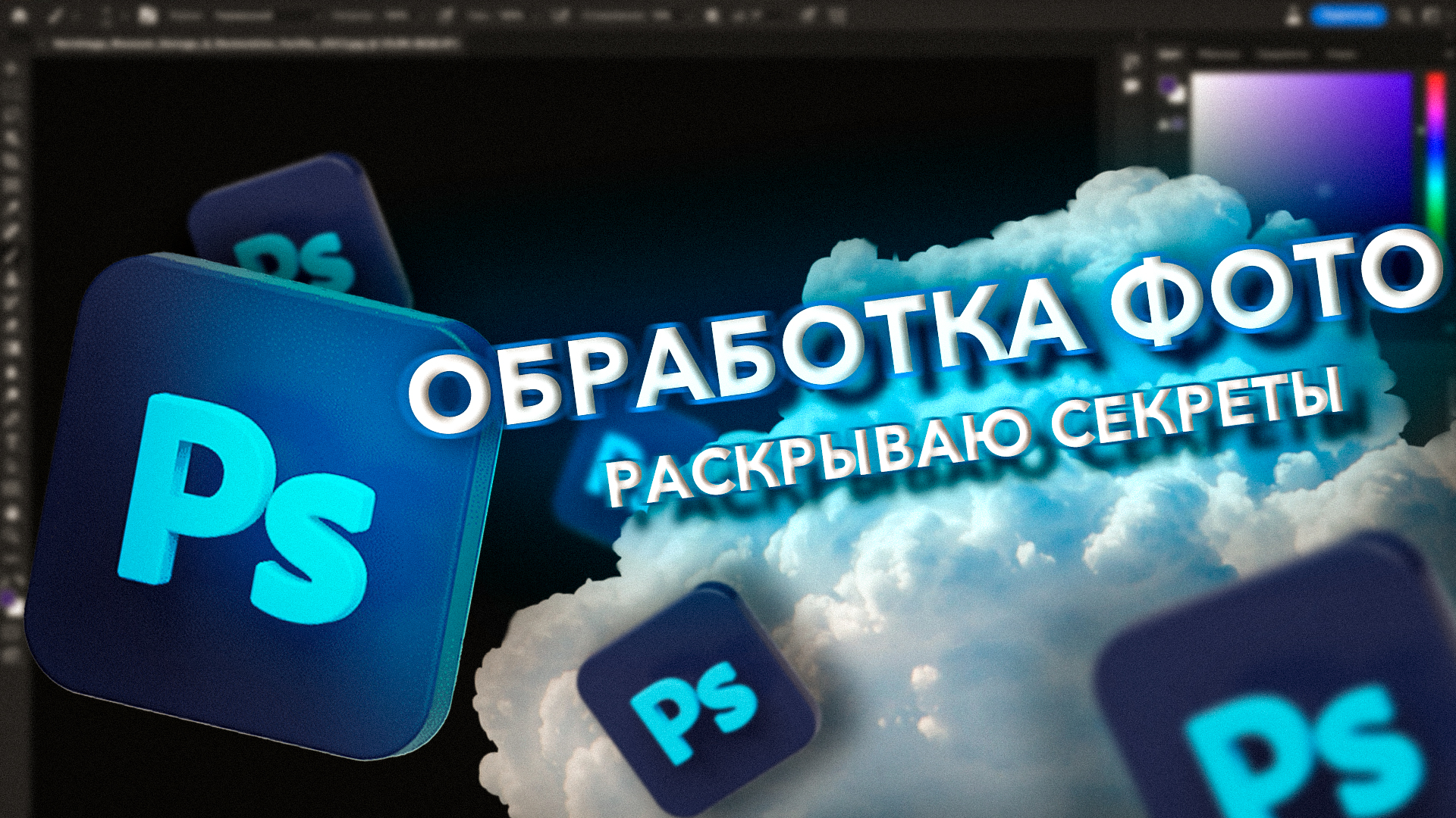 ОБРАБОТКА ФОТО |  РАСКРЫВАЮ СЕКРЕТЫ | PHOTOSHOP