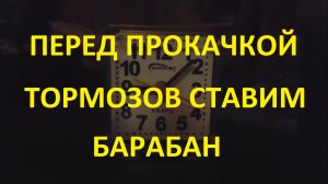 Перед прокачкой тормозов ставим барабан