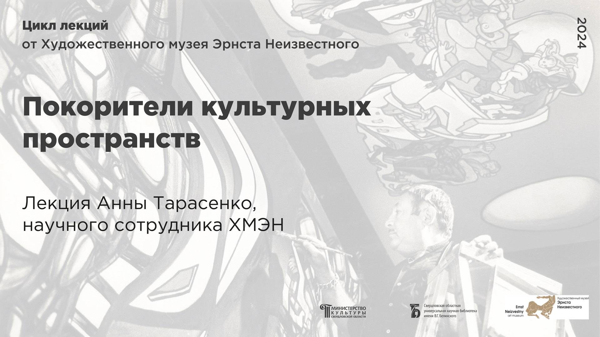 «Покорители культурных пространств»