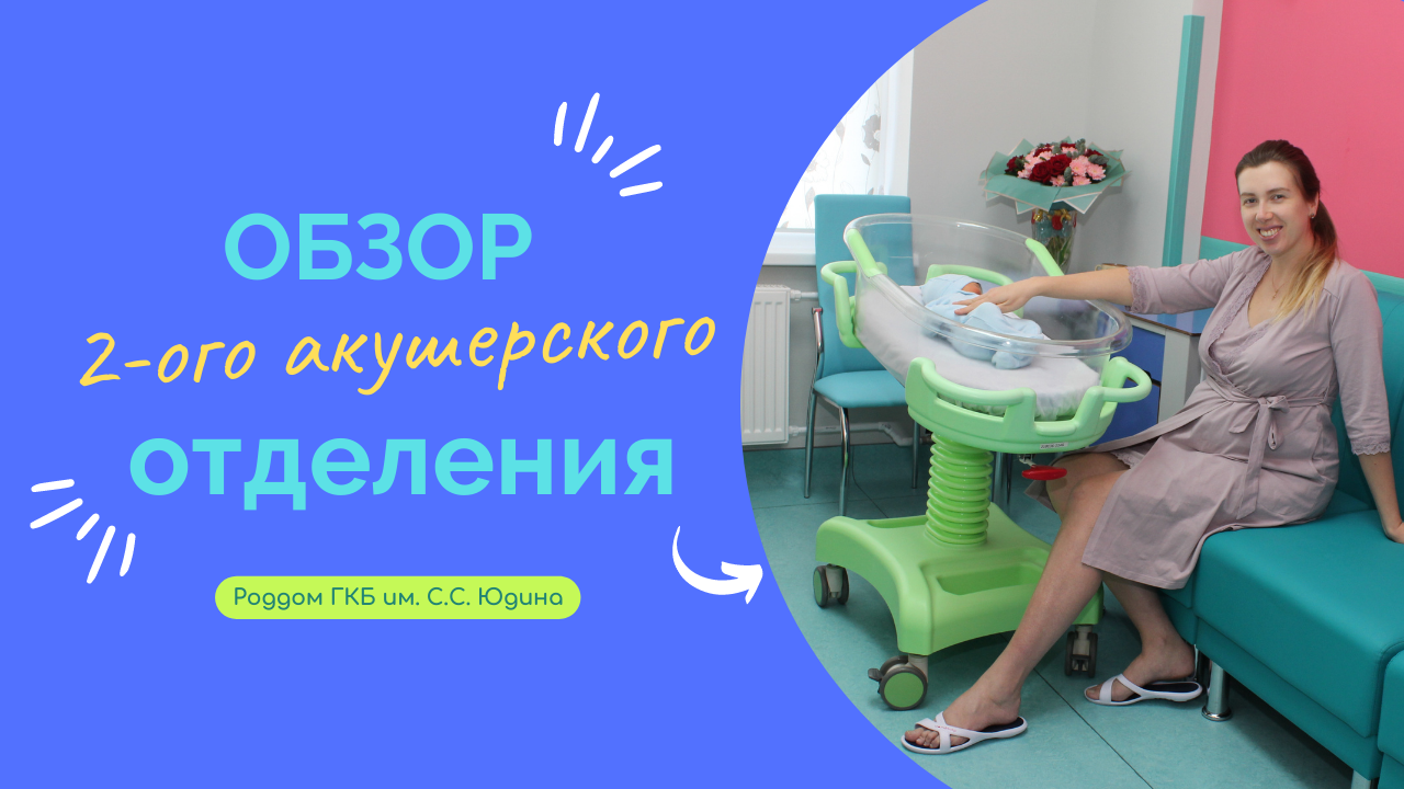 Обзор послеродового отделения роддома Юдина