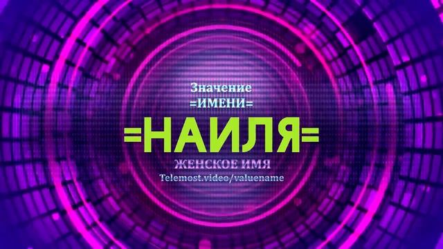 Значение имени Наиля - Тайна имени смотреть онлайн