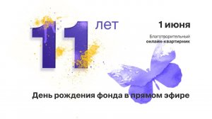Трансляция Дня рождения фонда «Дети-бабочки» в прямом эфире!