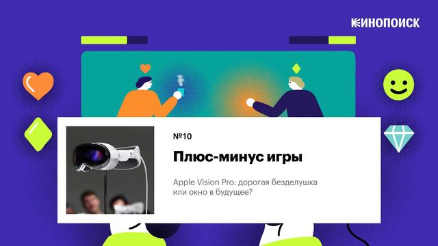 Apple Vision Pro: дорогая безделушка или окно в будущее? смотреть онлайн