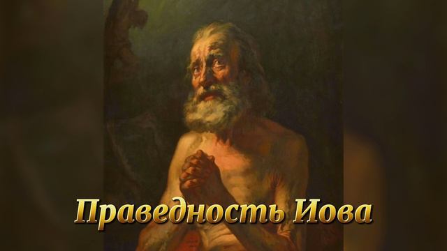 Праведность Иова