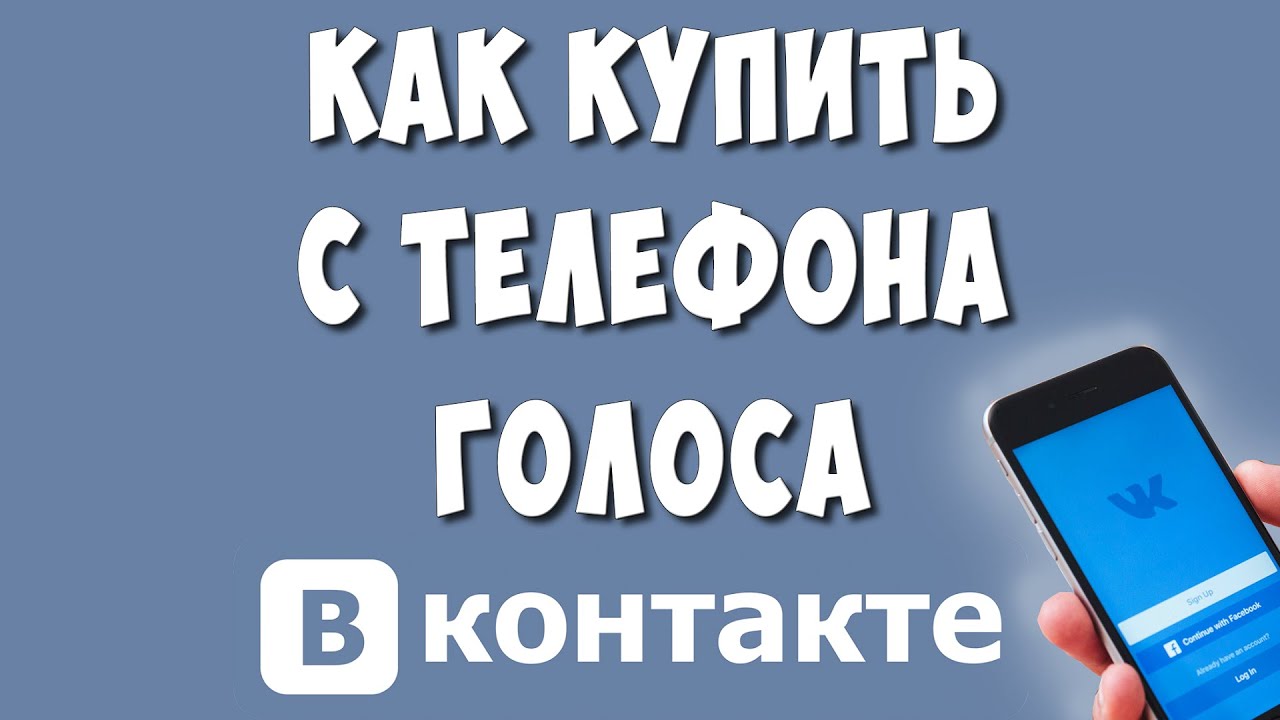 Как Купить Голоса в ВКонтакте с Телефона / Как Пополнить Голоса в ВК смотреть онлайн