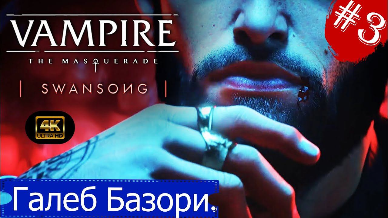 Галеб Базори.Прохождение Vampire The Masquerade:Swansong на PS5(4K).Часть 3.