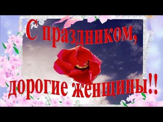 Милых женщин поздравляю с 8 Марта!!! смотреть онлайн