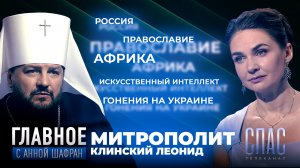 РОССИЯ - ОДИН ИЗ ПОСЛЕДНИХ ОСТРОВОВ СВОБОДЫ. ПРЯМАЯ РЕЧЬ МИТРОПОЛИТА КЛИНСКОГО ЛЕОНИДА