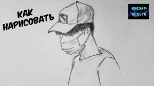 Как нарисовать ПАРНЯ В МАСКЕ простым карандашом/How to draw a GUY in a MASK with a simple pencil